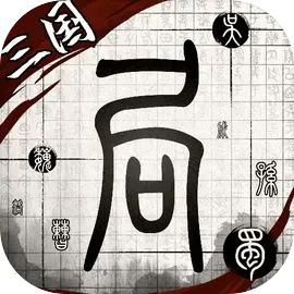 我在三國有個(gè)局