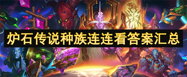 爐石傳說種族連連看答案匯總