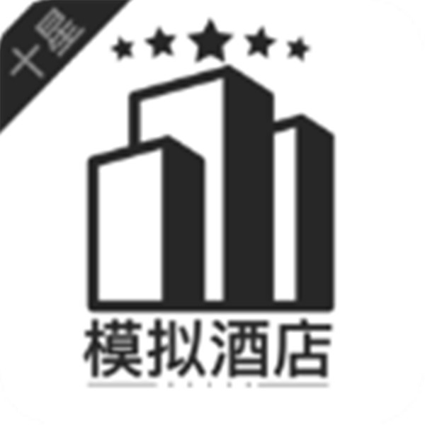 模擬經營我的酒店