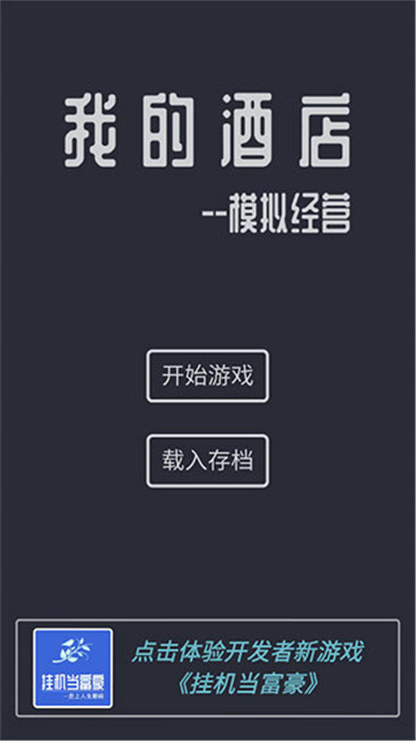 模擬經(jīng)營(yíng)我的酒店