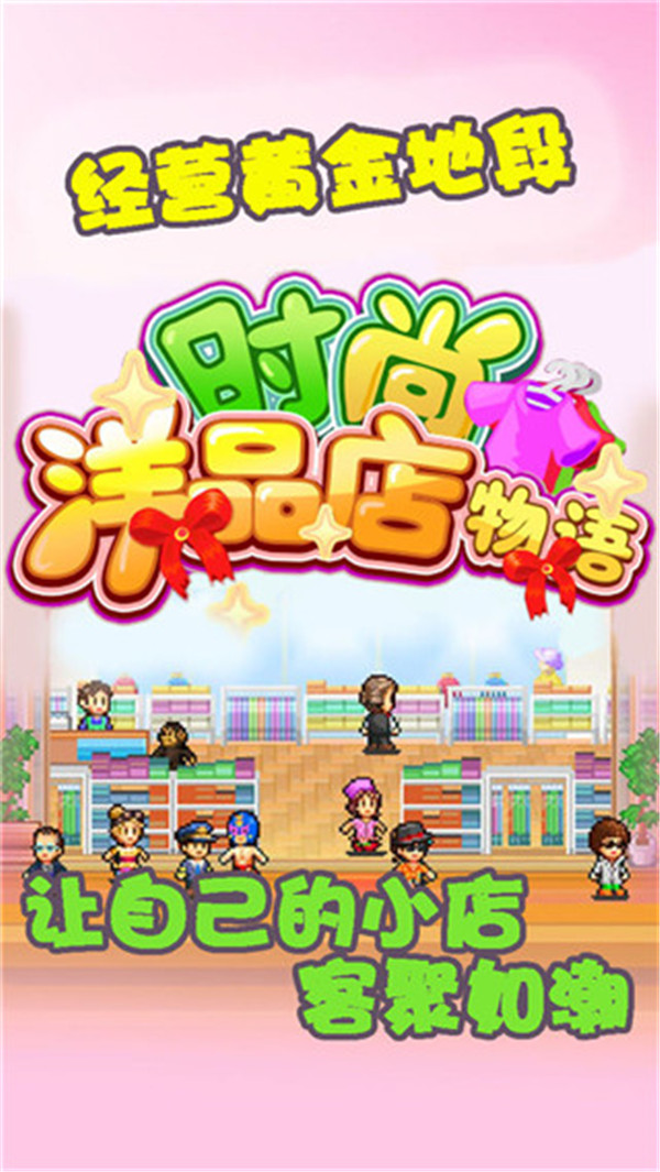 時尚洋品店物語截圖2