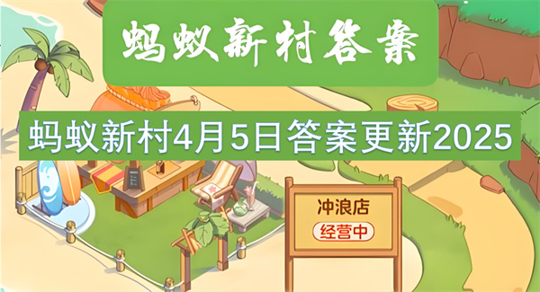 螞蟻新村4月5日答案更新2025