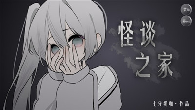 怪談之家手機版截圖1