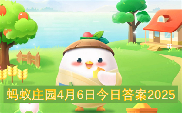 螞蟻莊園4月6日今日答案2025