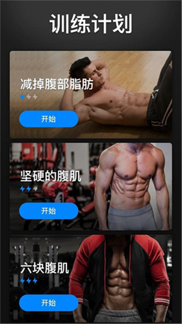 30天內(nèi)練出六塊腹肌軟件截圖1