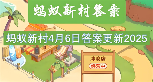螞蟻新村4月6日答案更新2025