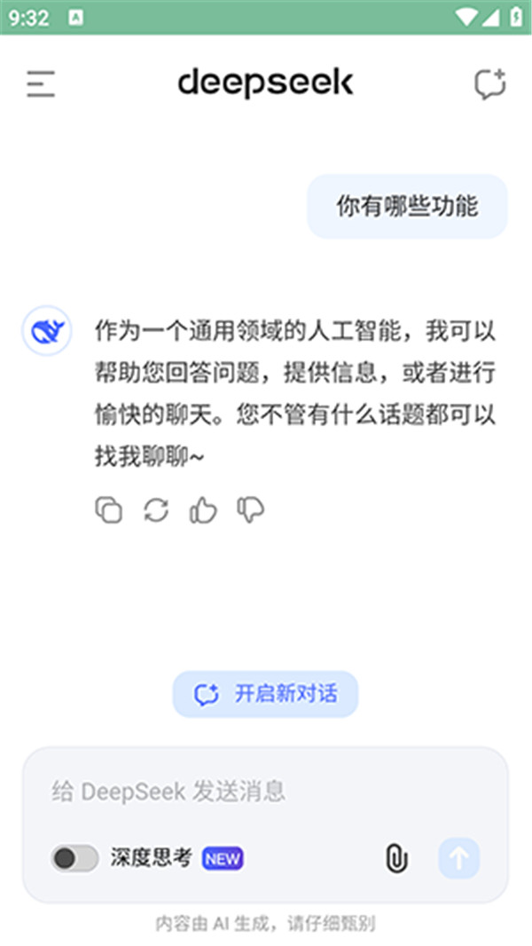 DeepSeek深度求索