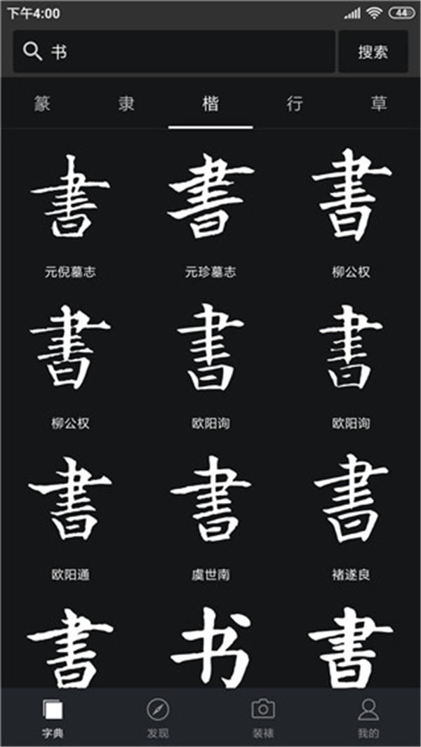 書法字典大全截圖2