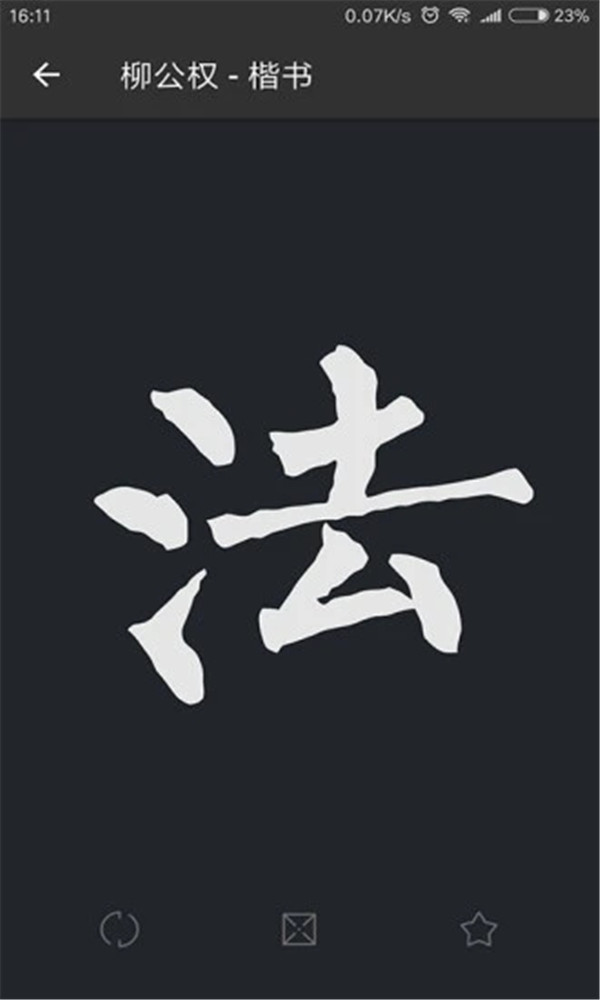 書法字典大全