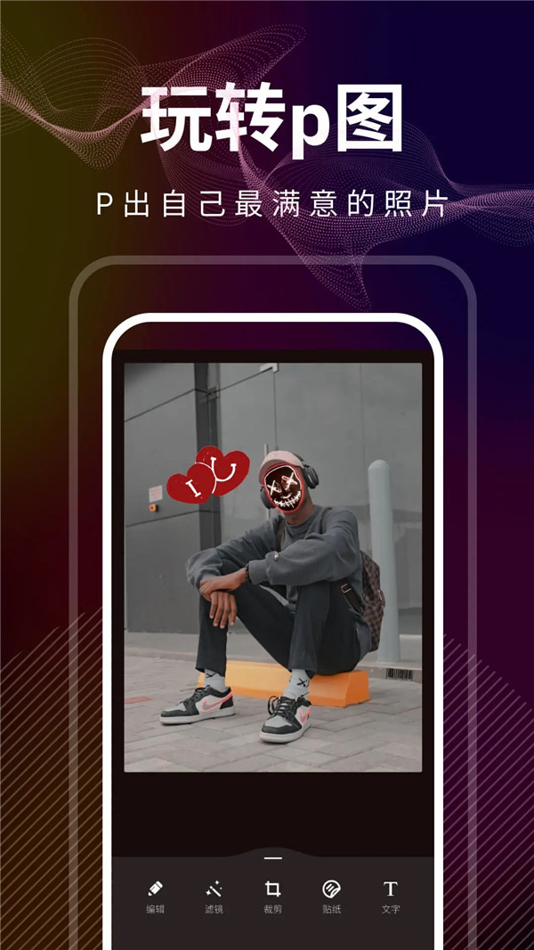 光影修圖app截圖3