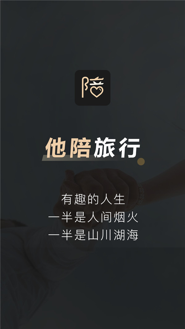 他陪旅行截圖4