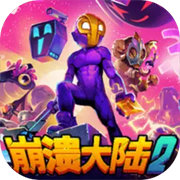 崩溃大陆2手机版
