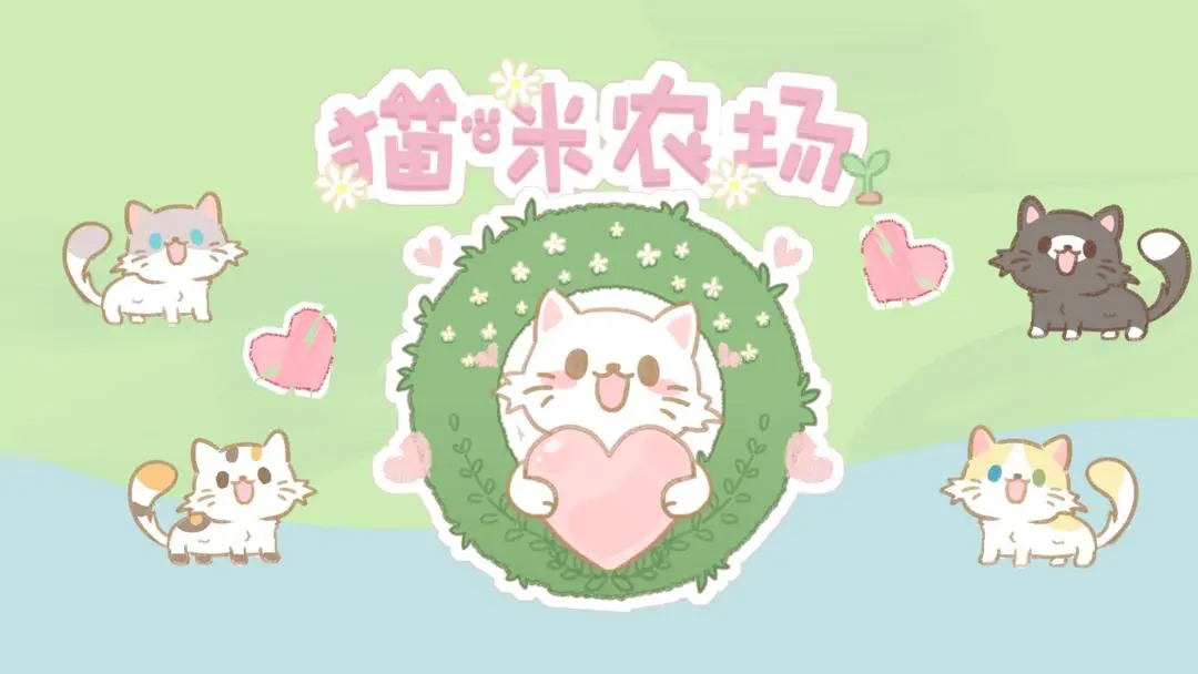 貓咪農(nóng)場