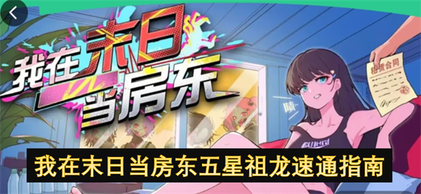 我在末日當(dāng)房東五星祖龍速通指南