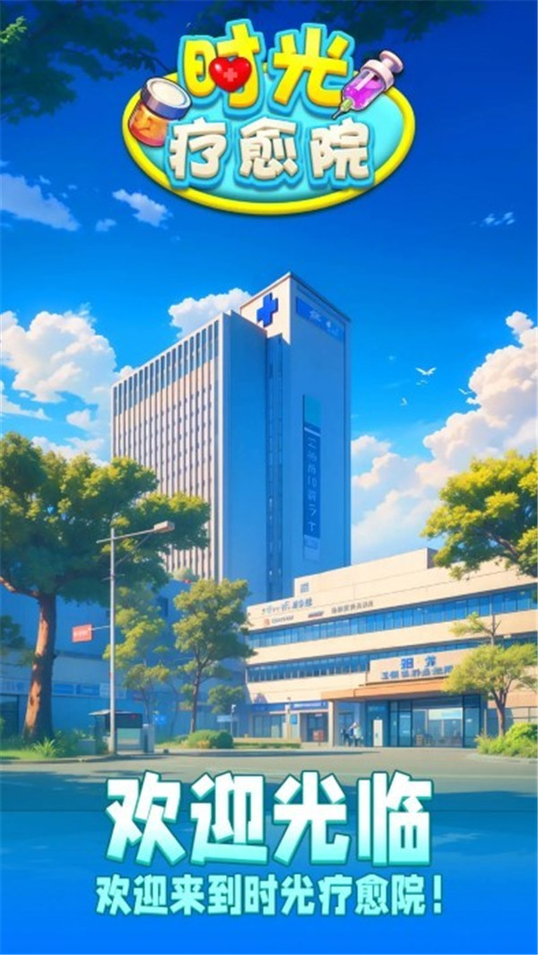 時(shí)光療愈院截圖2