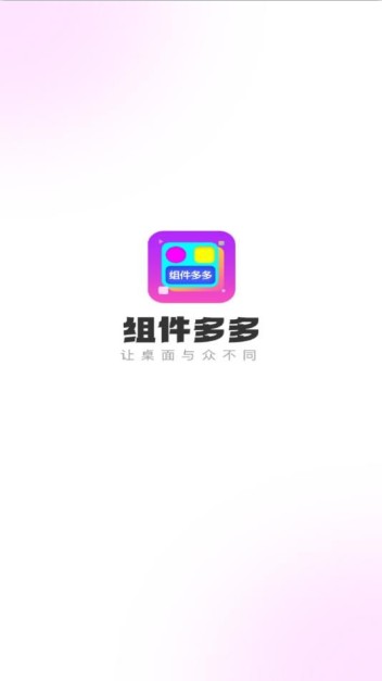 組件多多