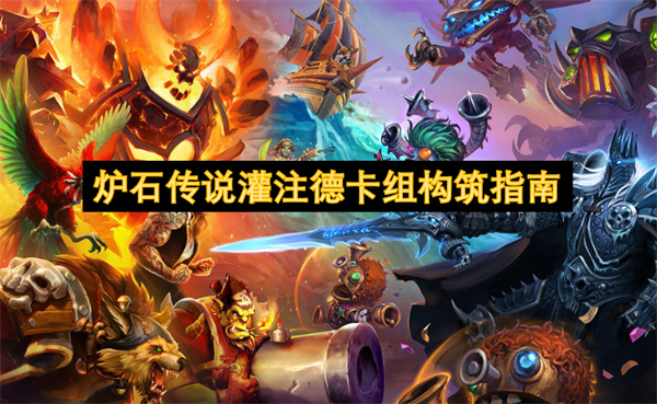 爐石傳說灌注德卡組構(gòu)筑指南