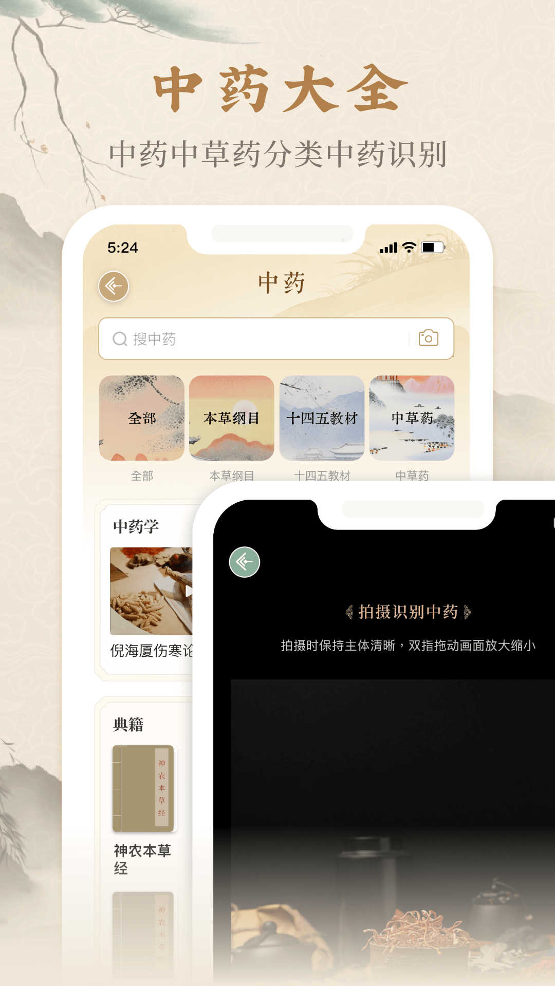 本草綱目中草藥大全