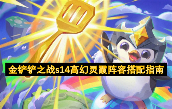 金鏟鏟之戰(zhàn)s14高幻靈霞陣容搭配指南