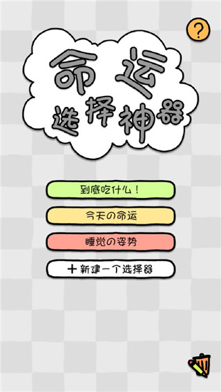 命運(yùn)選擇神器截圖1