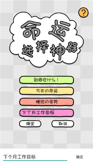 命運(yùn)選擇神器截圖3