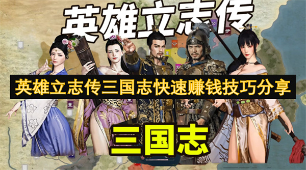 英雄立志傳三國志快速賺錢技巧分享