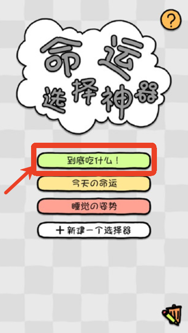 命運(yùn)選擇神器