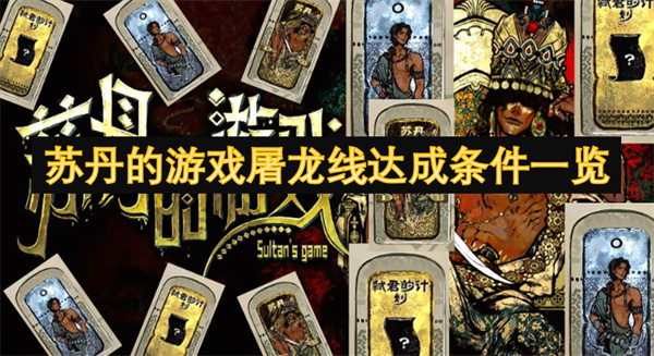 蘇丹的游戲屠龍線達成條件一覽