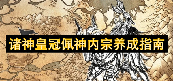 諸神皇冠佩神內宗養(yǎng)成指南