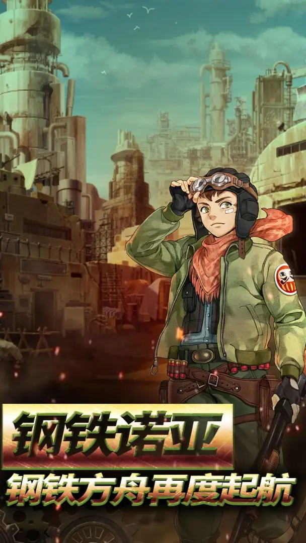 重裝機(jī)兵荒野的方舟截圖3