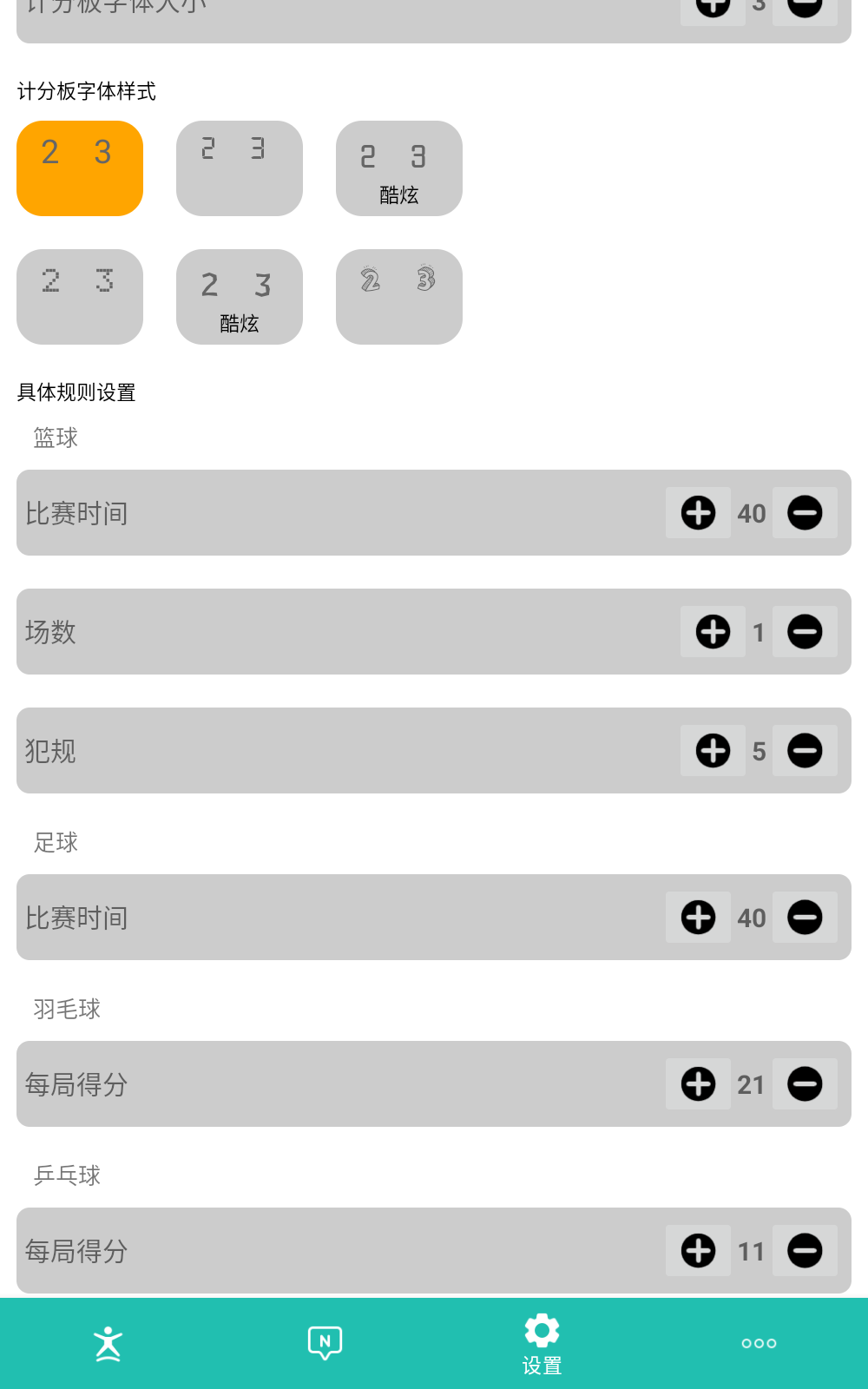 球球計分器