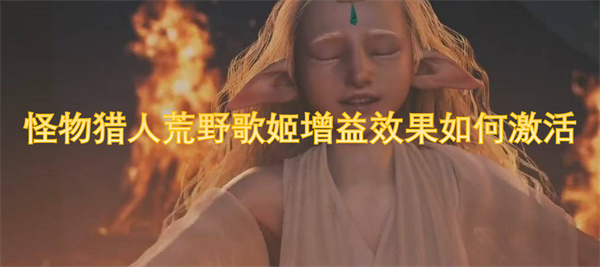 怪物獵人荒野歌姬增益效果如何激活