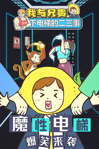 我與兄貴下電梯的二三事截圖3