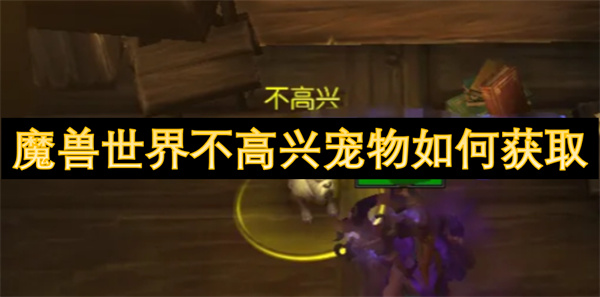 魔獸世界不高興寵物如何獲取