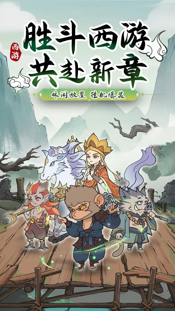 胜斗西游截图1: