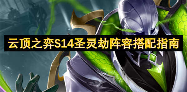 云頂之弈S14圣靈劫陣容搭配指南