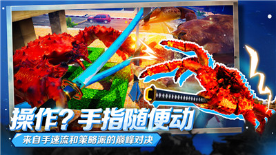 蟹王爭霸截圖1