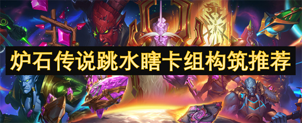 爐石傳說跳水瞎卡組構(gòu)筑推薦