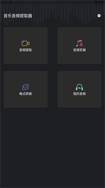 音頻提取管家