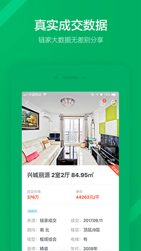 掌上鏈家截圖1