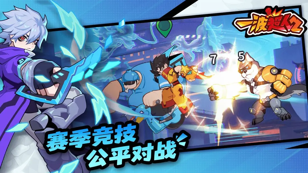 一波超人2截圖2