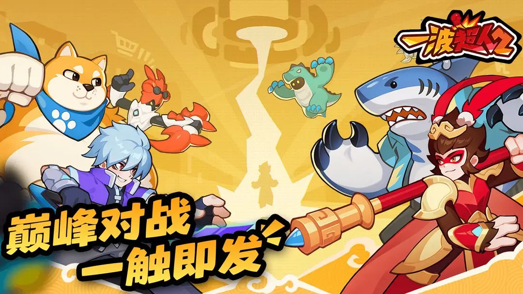 一波超人2截圖1