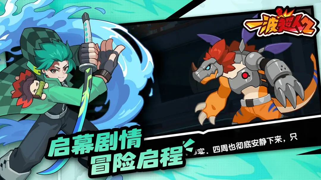 一波超人2截圖4