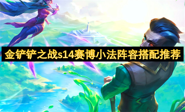 金鏟鏟之戰(zhàn)s14賽博小法陣容搭配推薦