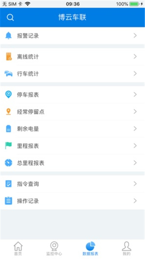 博云車聯(lián)v2截圖2