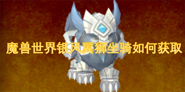 魔獸世界銀風(fēng)翼獅坐騎如何獲取