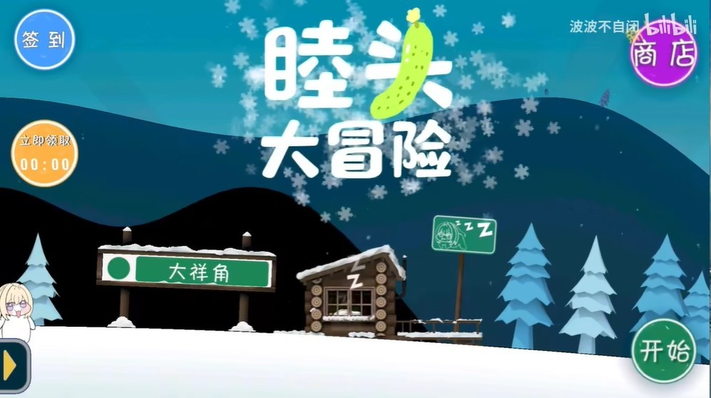 睦頭大冒險(xiǎn)