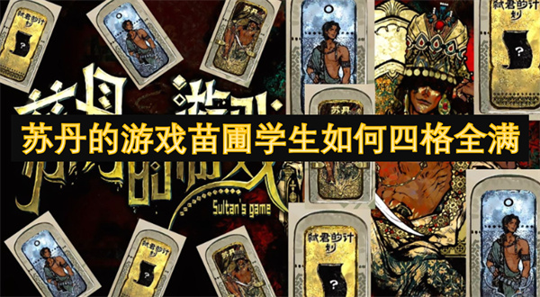 蘇丹的游戲苗圃學生如何四格全滿