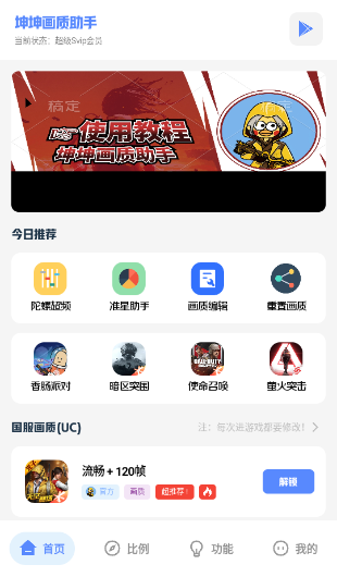 坤坤畫質(zhì)助手