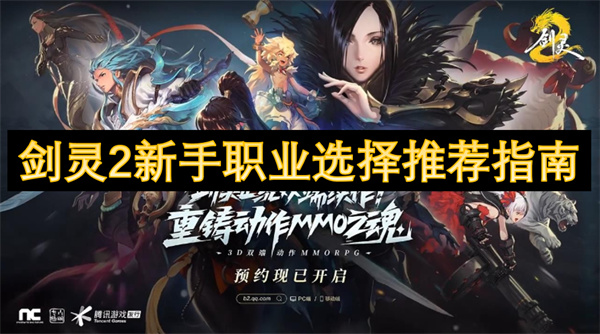 劍靈2新手職業(yè)選擇推薦指南